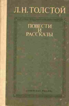Книга Толстой Л.Н. Повести и рассказы, 11-1934, Баград.рф